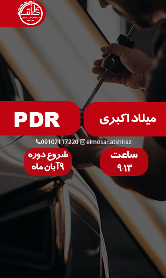 صافکاری سنتی و PDR